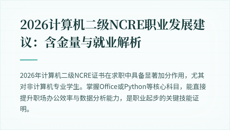 2026计算机二级NCRE职业发展建议:含金量与就业解析