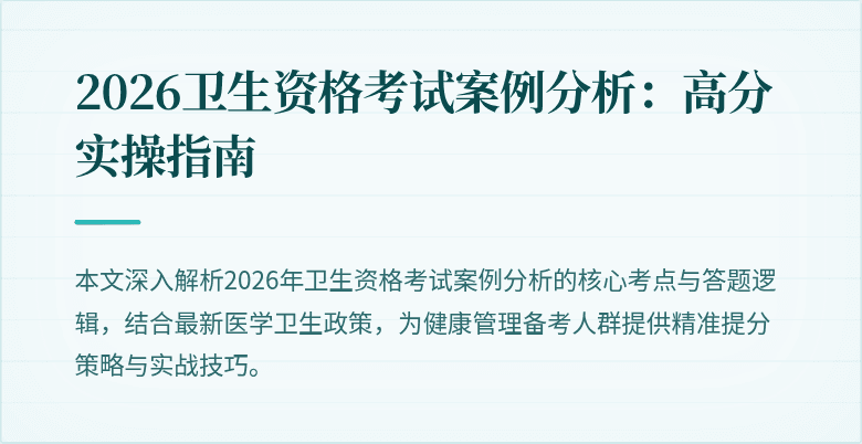 2026卫生资格考试案例分析:高分实操指南
