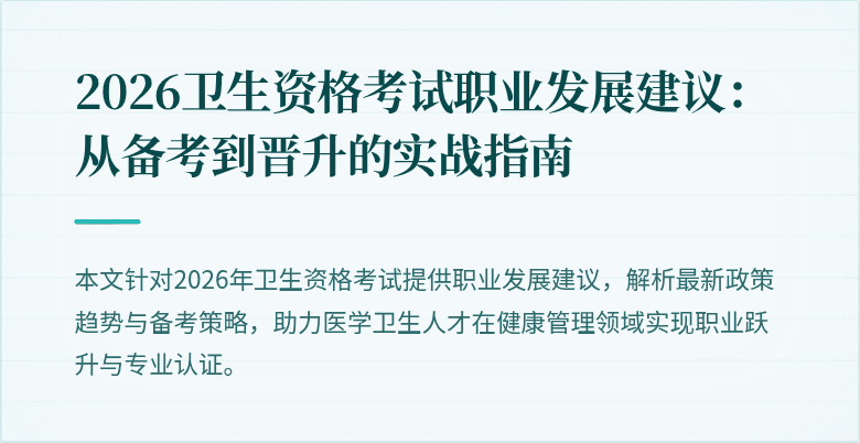 2026卫生资格考试职业发展建议:从备考到晋升的实战指南