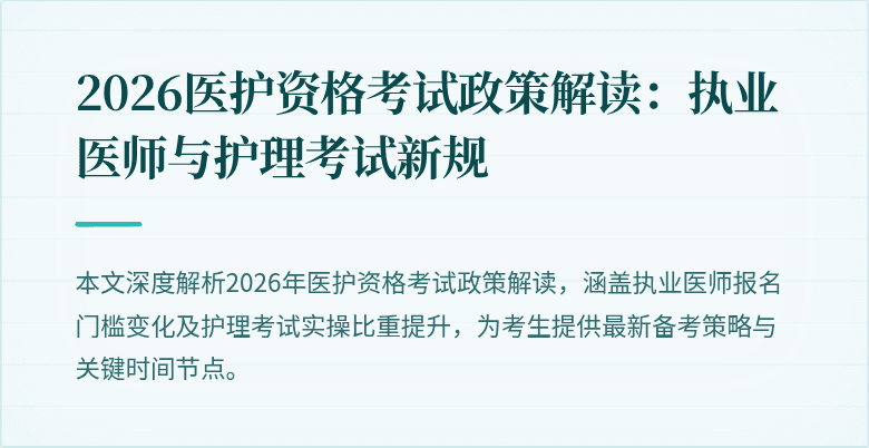 2026医护资格考试政策解读:执业医师与护理考试新规