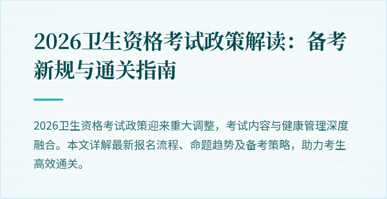 2026卫生资格考试政策解读：备考新规与通关指南