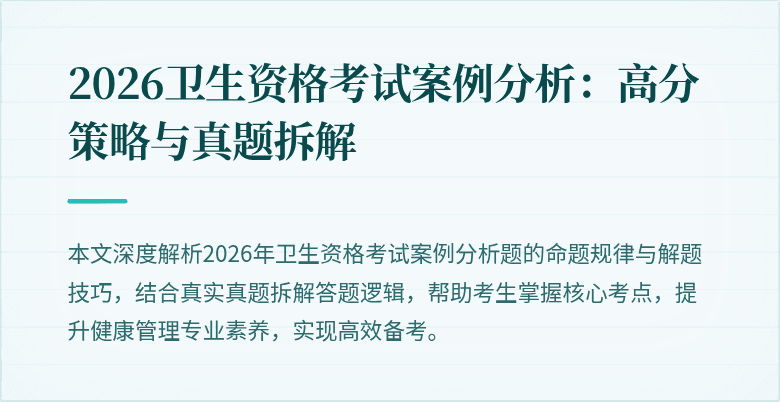 2026卫生资格考试案例分析:高分策略与真题拆解