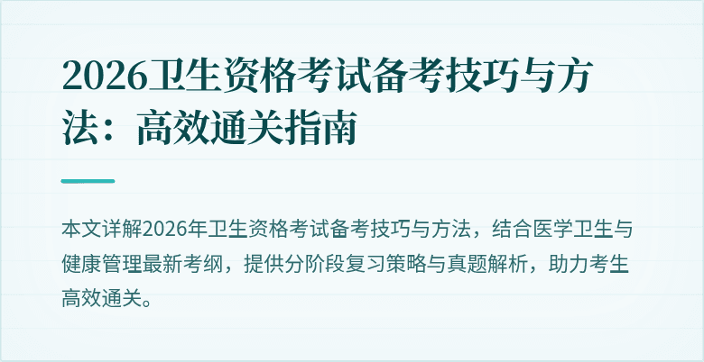 2026卫生资格考试备考技巧与方法:高效通关指南