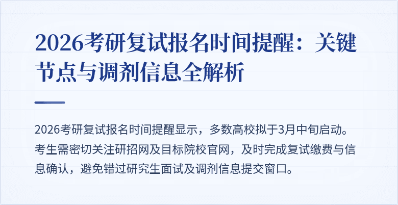 2026考研复试报名时间提醒:关键节点与调剂信息全解析