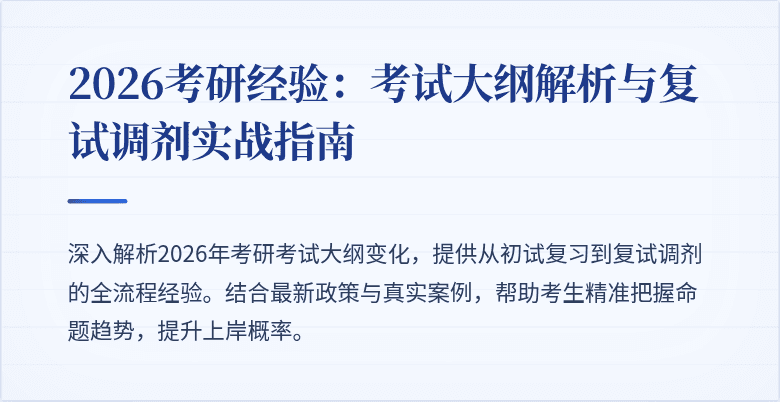 2026考研经验:考试大纲解析与复试调剂实战指南