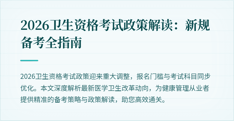 2026卫生资格考试政策解读:新规备考全指南