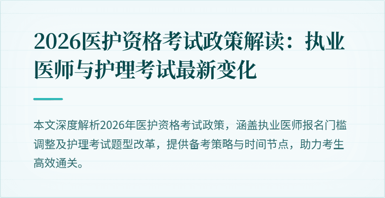 2026医护资格考试政策解读:执业医师与护理考试最新变化