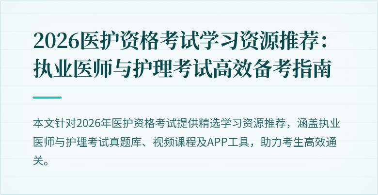 2026医护资格考试学习资源推荐:执业医师与护理考试高效备考指南