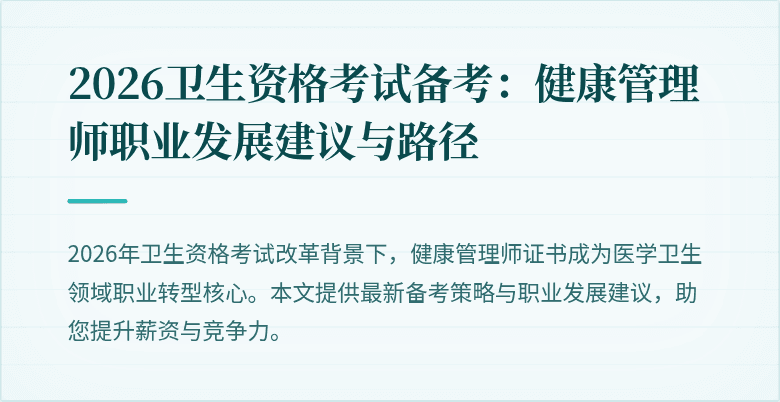 2026卫生资格考试备考:健康管理师职业发展建议与路径