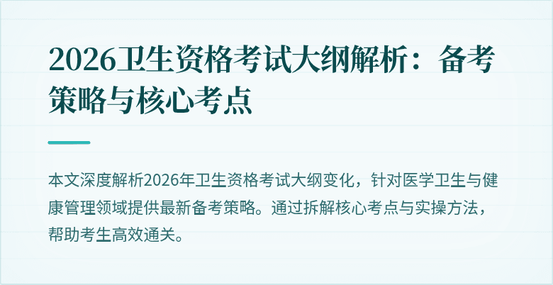 2026卫生资格考试大纲解析:备考策略与核心考点