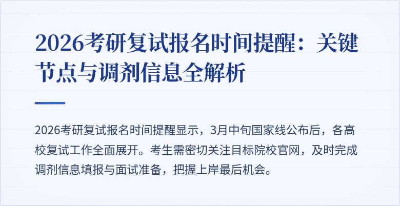 2026考研复试报名时间提醒：关键节点与调剂信息全解析