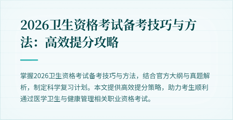 2026卫生资格考试备考技巧与方法:高效提分攻略