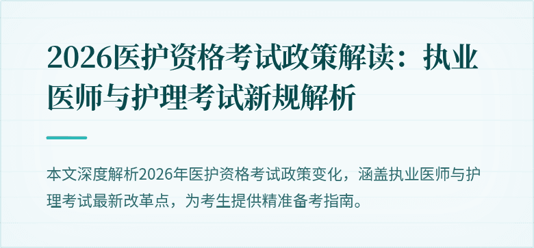 2026医护资格考试政策解读:执业医师与护理考试新规解析