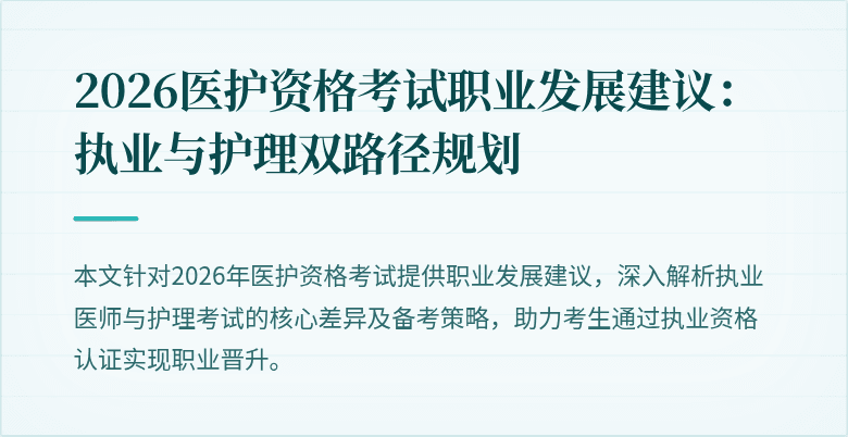 2026医护资格考试职业发展建议:执业与护理双路径规划