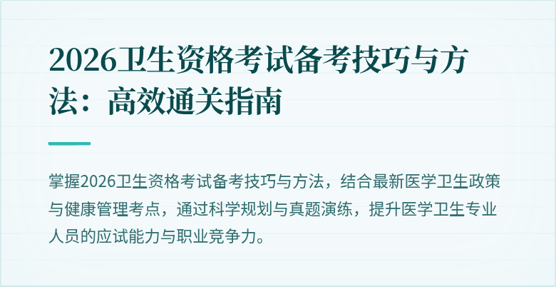 2026卫生资格考试备考技巧与方法：高效通关指南