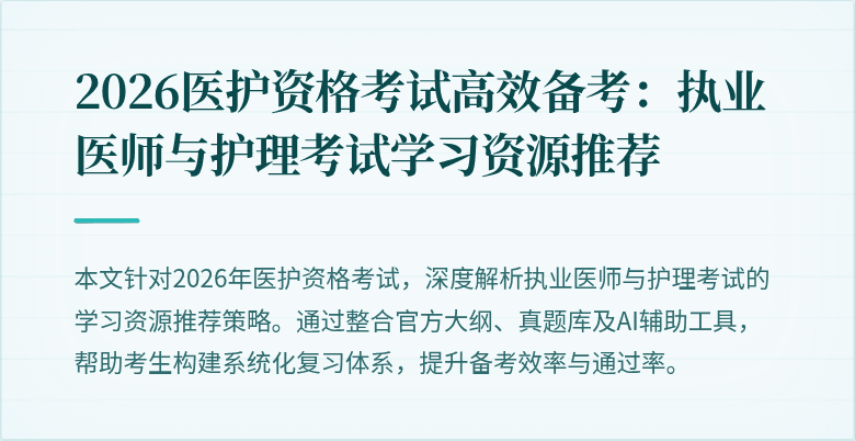 2026医护资格考试高效备考:执业医师与护理考试学习资源推荐