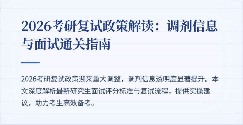2026考研复试政策解读：调剂信息与面试通关指南