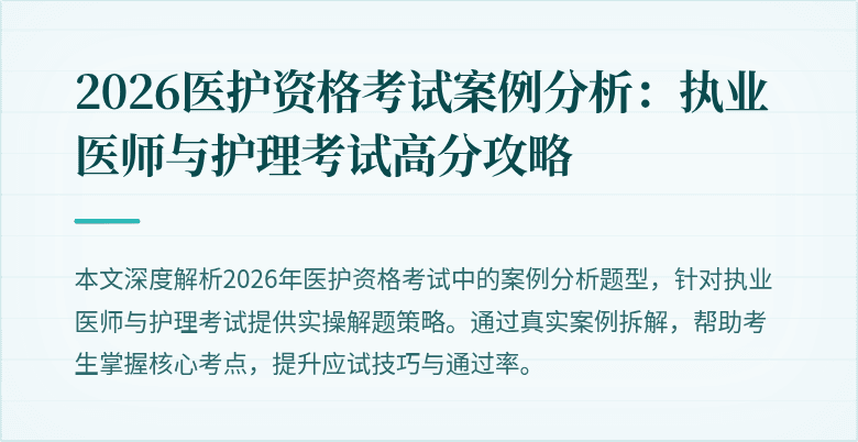2026医护资格考试案例分析:执业医师与护理考试高分攻略