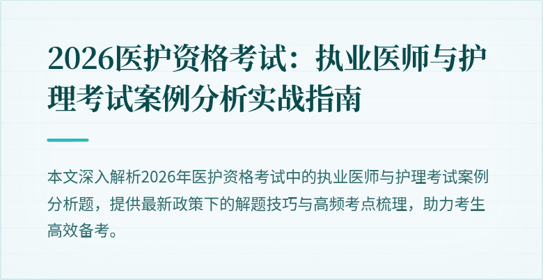 2026医护资格考试:执业医师与护理考试案例分析实战指南