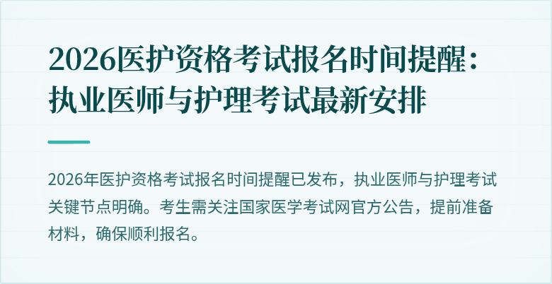 2026医护资格考试报名时间提醒:执业医师与护理考试最新安排