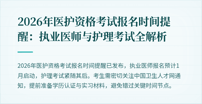2026年医护资格考试报名时间提醒:执业医师与护理考试全解析