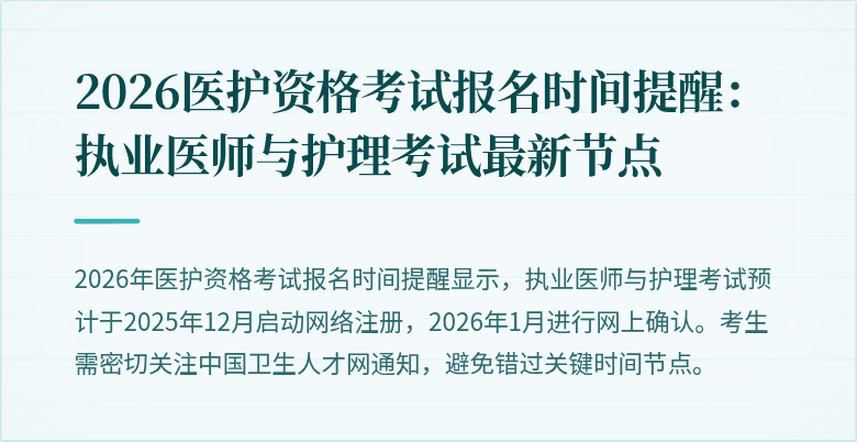 2026医护资格考试报名时间提醒:执业医师与护理考试最新节点