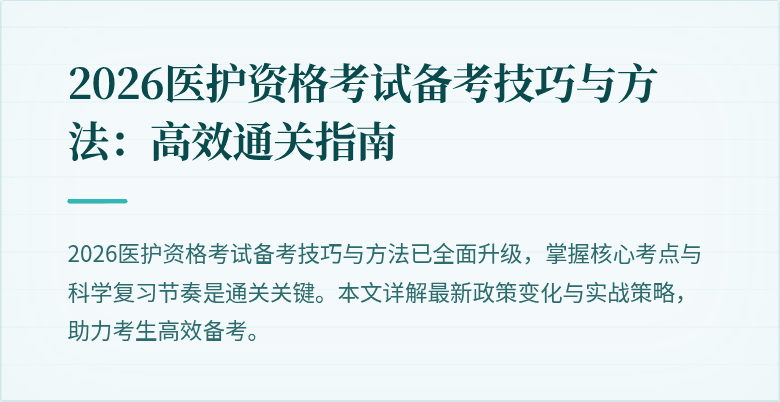 2026医护资格考试备考技巧与方法:高效通关指南