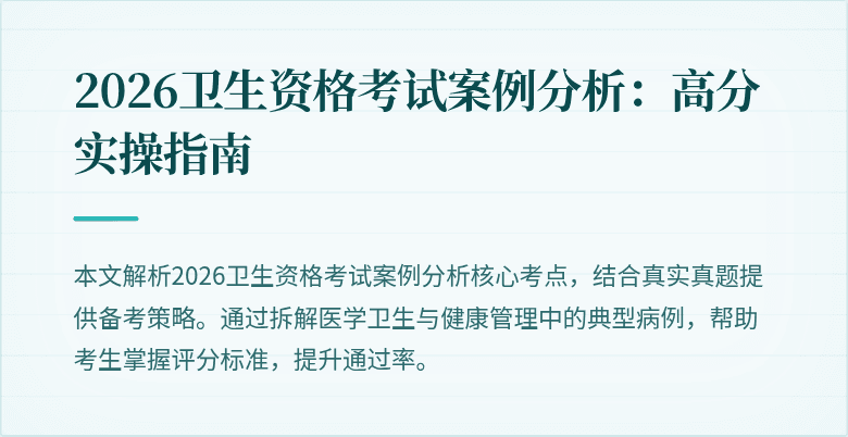2026卫生资格考试案例分析：高分实操指南