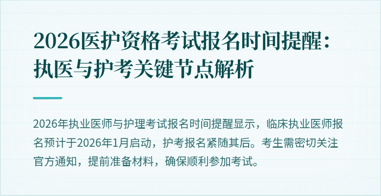 2026医护资格考试报名时间提醒:执医与护考关键节点解析