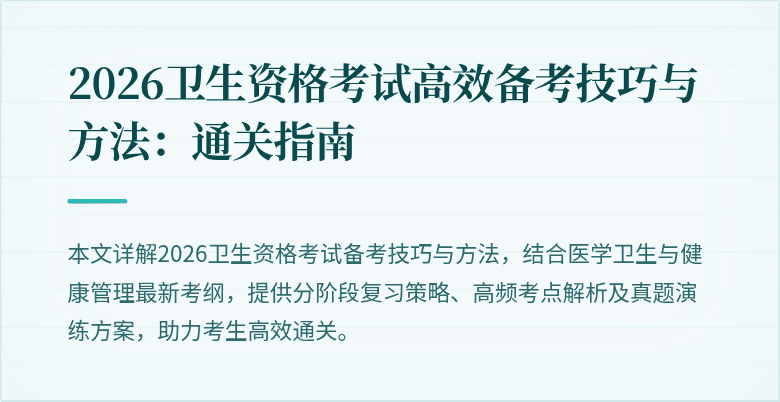 2026卫生资格考试高效备考技巧与方法：通关指南