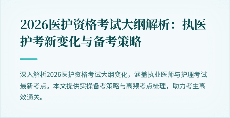 2026医护资格考试大纲解析：执医护考新变化与备考策略