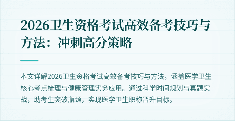 2026卫生资格考试高效备考技巧与方法:冲刺高分策略