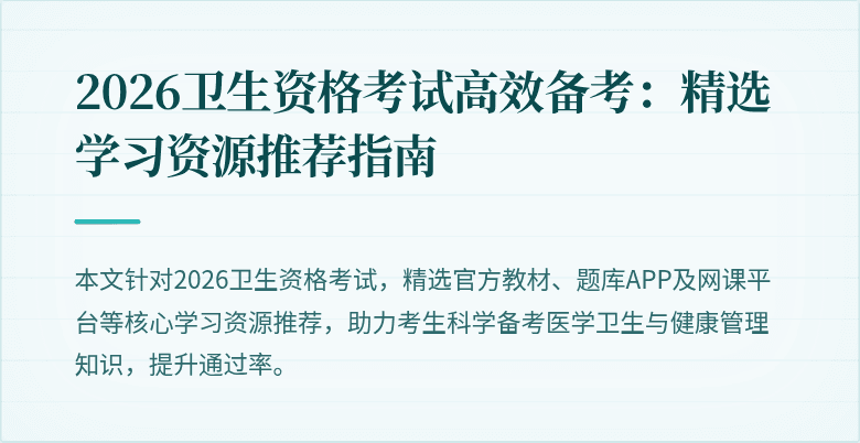 2026卫生资格考试高效备考:精选学习资源推荐指南