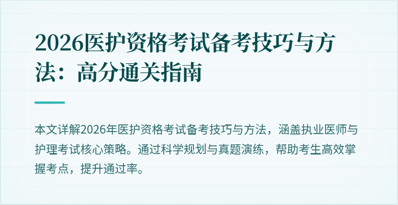2026医护资格考试备考技巧与方法:高分通关指南