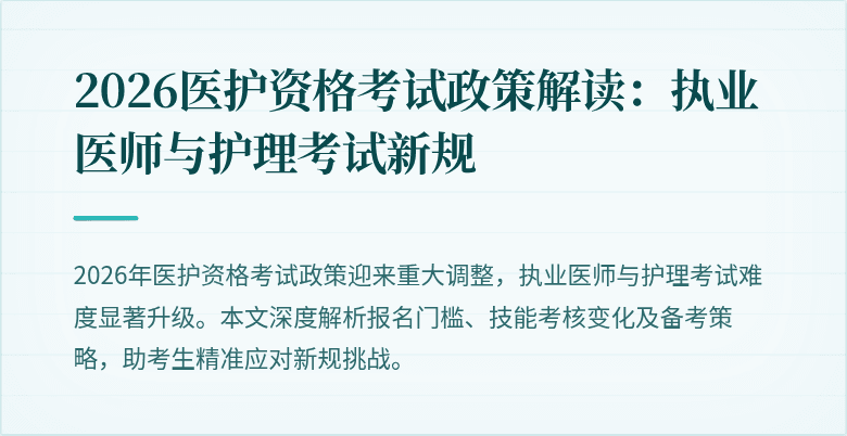 2026医护资格考试政策解读:执业医师与护理考试新规