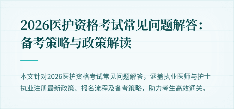 2026医护资格考试常见问题解答:备考策略与政策解读