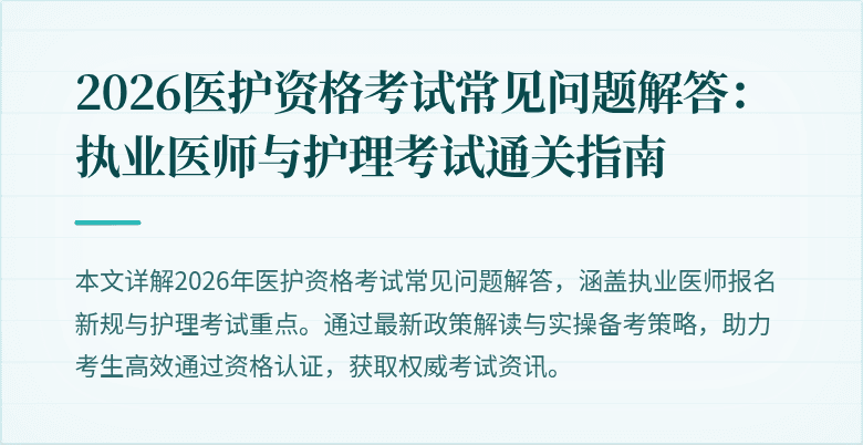 2026医护资格考试常见问题解答：执业医师与护理考试通关指南
