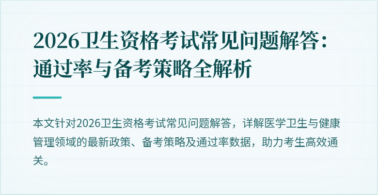 2026卫生资格考试常见问题解答：通过率与备考策略全解析