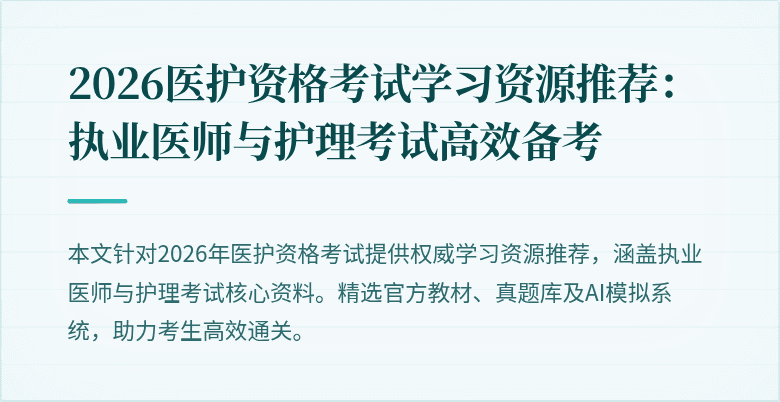 2026医护资格考试学习资源推荐:执业医师与护理考试高效备考