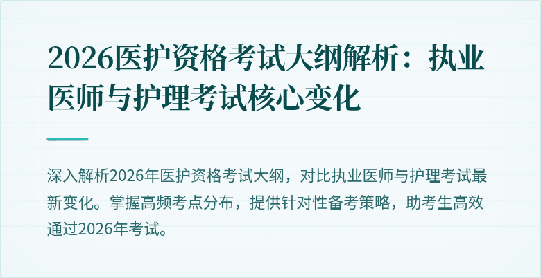 2026医护资格考试大纲解析:执业医师与护理考试核心变化