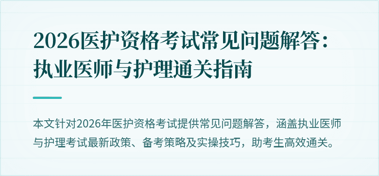 2026医护资格考试常见问题解答:执业医师与护理通关指南