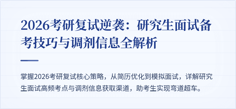 2026考研复试逆袭:研究生面试备考技巧与调剂信息全解析