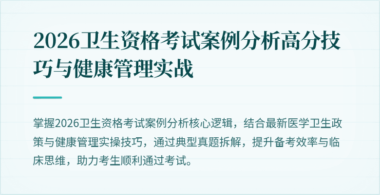 2026卫生资格考试案例分析高分技巧与健康管理实战