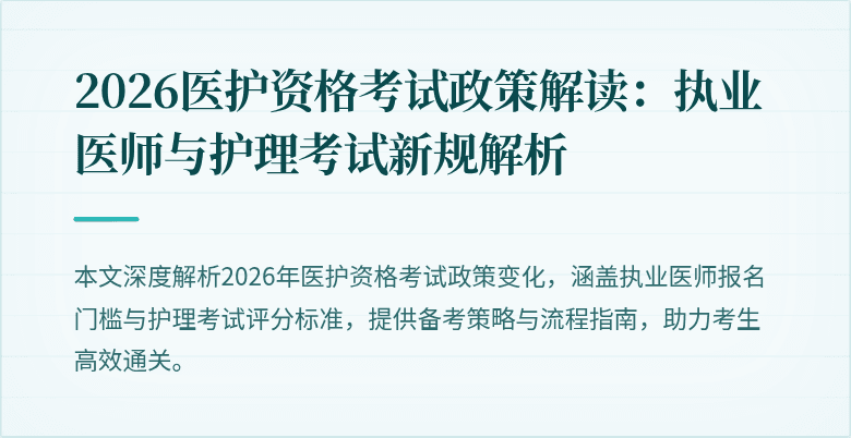2026医护资格考试政策解读:执业医师与护理考试新规解析