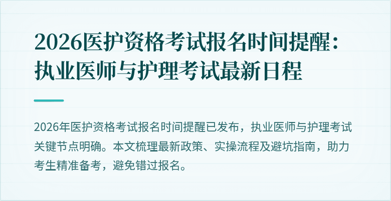 2026医护资格考试报名时间提醒:执业医师与护理考试最新日程