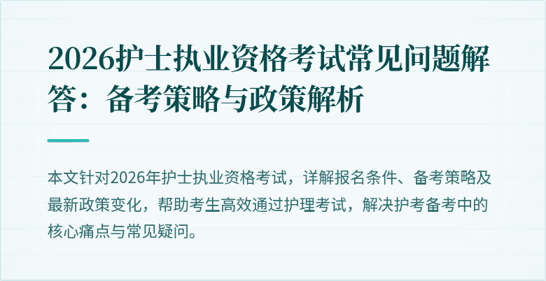 2026护士执业资格考试常见问题解答：备考策略与政策解析