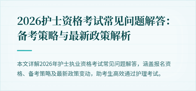 2026护士资格考试常见问题解答：备考策略与最新政策解析