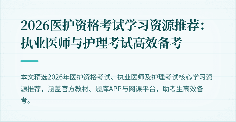 2026医护资格考试学习资源推荐:执业医师与护理考试高效备考