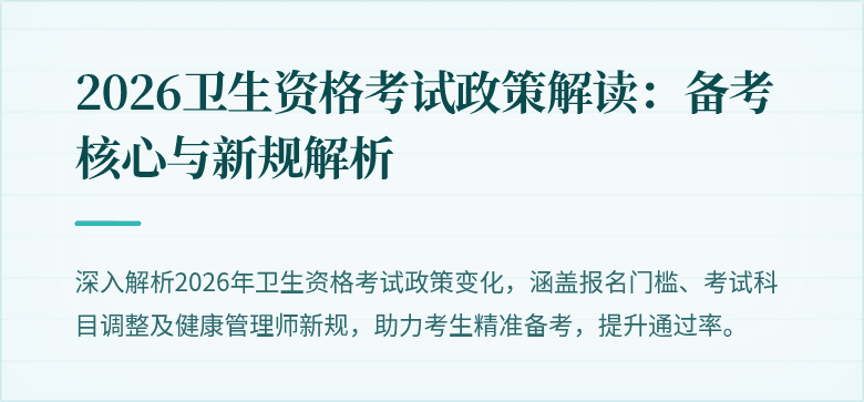 2026卫生资格考试政策解读：备考核心与新规解析