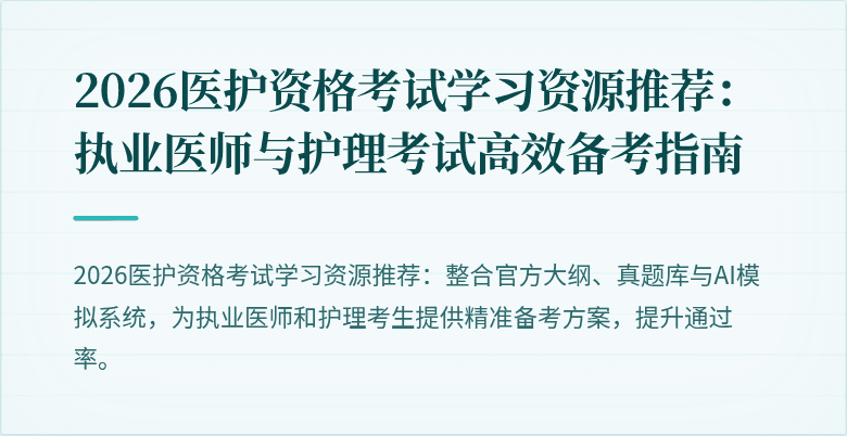 2026医护资格考试学习资源推荐:执业医师与护理考试高效备考指南